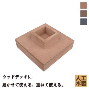 ウッドデッキ土台 人工木製 1本脚用 ナチュラル◯ 1hn ウッドデッキ diy 人工木 置くだけの商品画像