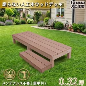 ウッドデッキ 人工木 60系 3点セット ナチュラル デッキ本体2点 90cmステップ1点 アイウッドデッキ60系 縁台 色あせない 腐らない シロアリ防止 爆買