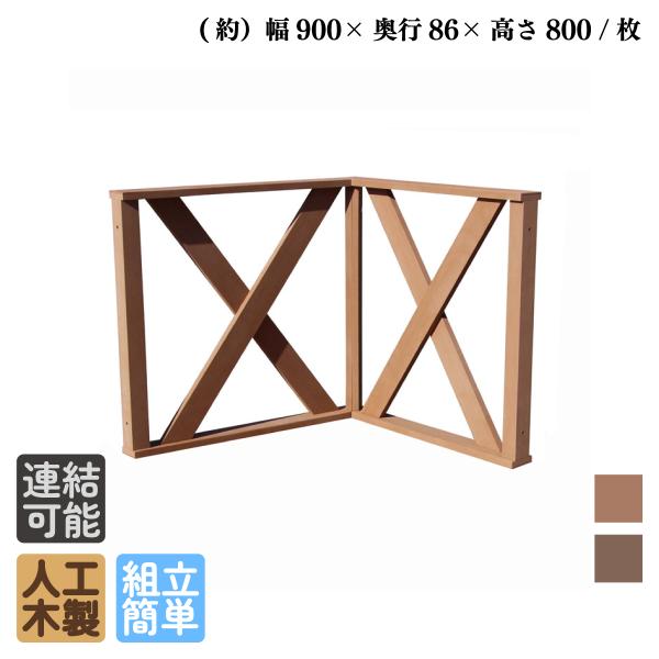 ウッドデッキフェンス 人工木製 クロス ハイタイプ コーナー2枚セット ナチュラル 高さ80cm ア...