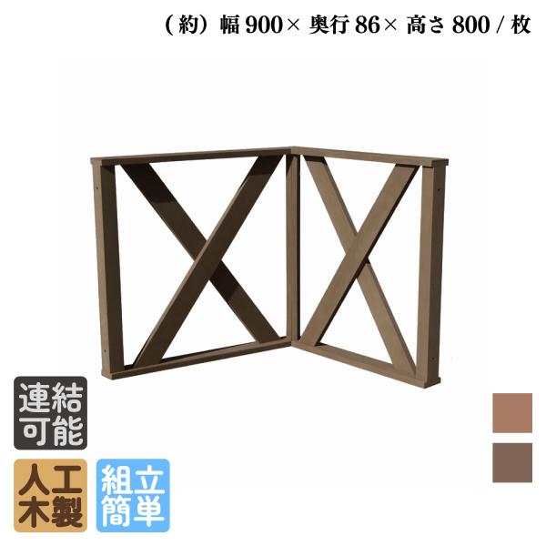 ウッドデッキフェンス 人工木製 クロス ハイタイプ コーナー2枚セット ダークブラウン 高さ80cm...