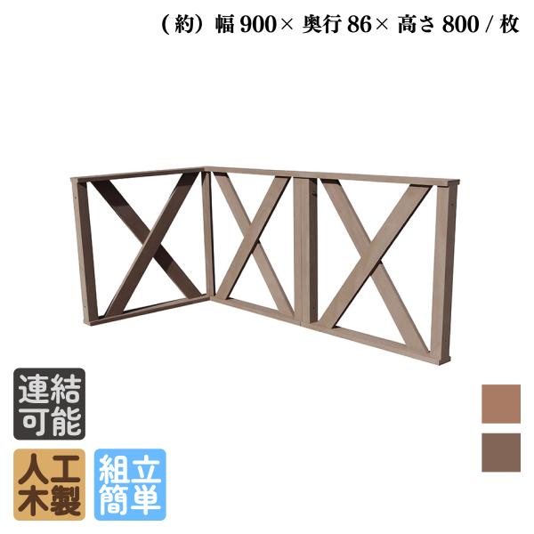 ウッドデッキフェンス 人工木製 クロス ハイタイプ 3枚セット ダークブラウン 高さ80cm アイウ...