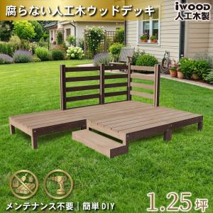 igarden（アイガーデン） ウッドデッキ 人工木 1.5坪 6点セット