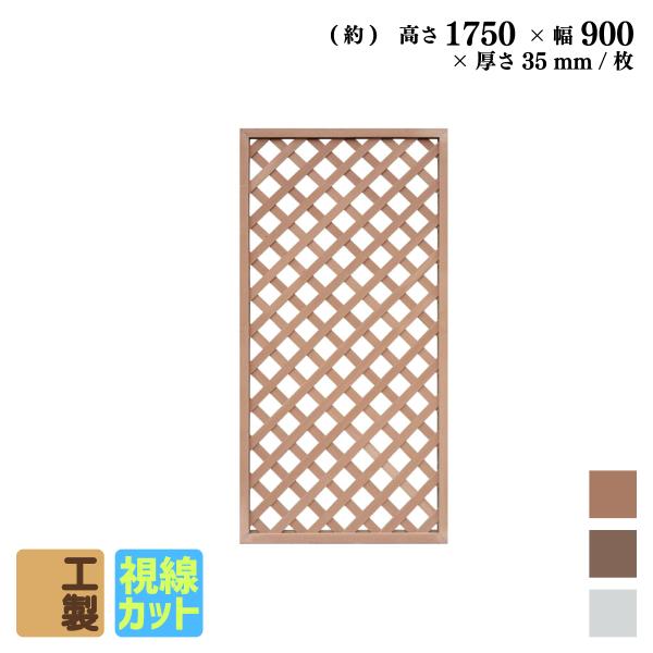 アイウッド 格子ラティス 人工木製 H175cmxW90cm 1枚 ナチュラル 樹脂製 腐らない 色...