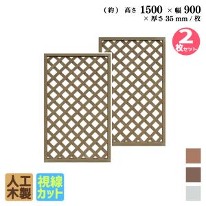 格子ラティス　人工木製　H150cm×W90cm　[2枚セッ�