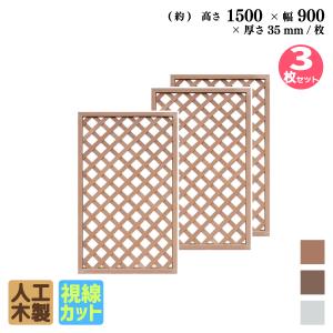 樹脂 ラティス 4枚セットでお得 (樹脂製ラティス 高さ120cm 幅90cm)4枚
