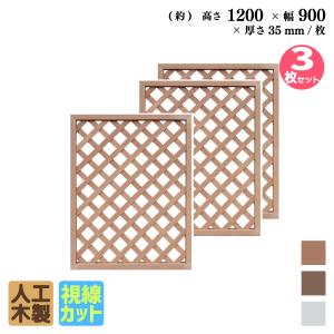 格子ラティス　人工木製　H120cm×W90cm　[3枚セット]　ナチュラル◯　X1290N 目隠し プラ フェンス diy｜igarden