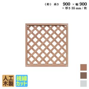 格子ラティス　人工木製　H90cm×W90cm　[1枚]　ナチュラル◯　X9090N 目隠し プラ フェンス diy｜igarden