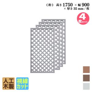 格子ラティス　人工木製　H175cm×W90cm　[4枚セッ�