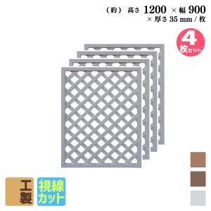 格子ラティス　人工木製　H120cm×W90cm　[4枚セッ�