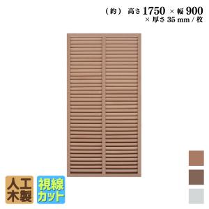 ルーバーラティス　人工木製　H175cm×W90cm　[1枚]　ナチュラル◯　R1759N