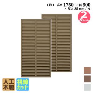 ルーバーラティス 人工木製 H175×W90cm [2枚セット ]