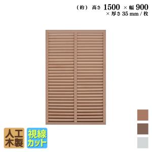【未使用】ルーバーラティスフェンス アイリスオーヤマ 3枚セット 90cm幅 120㎝高 ML-912ブラウン目隠し、日除け 風除け igarden（アイガーデン） アイウッド ルーバーラティス 人工木製