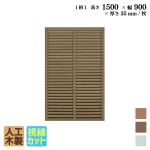 ルーバーラティス　人工木製　H150cm×W90cm　[1枚]