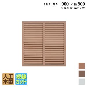ルーバーラティス　人工木製　H90×W90cm　[1枚 ] ナチュラル
