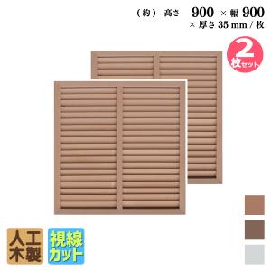アイウッド ルーバーラティス 人工木製 H90cm x W90cm 2枚セット ナチュラル 樹脂製 腐らない 色あせない 目隠しフェンス 日除け 外構資材