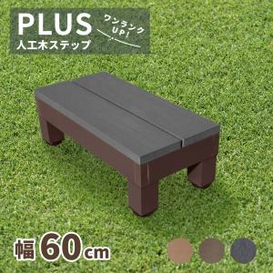 igarden（アイガーデン） ウッドデッキ ステップ PLUS 人工木