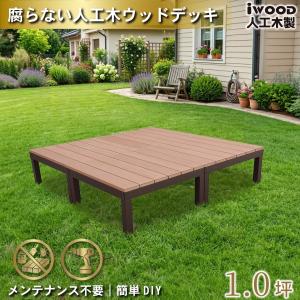 ウッドデッキPLUS 1.0坪 デッキ本体4点セット ナチュラル 人工木床板 アルミ合金ボディ高さ4cm調節可能 色あせない 腐らない シロアリ防止 リアルな木質感