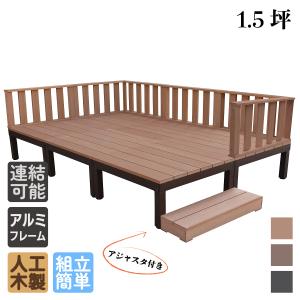 ウッドデッキ 人工木 縁台 セット DIY デッキ 庭用 ベランダ 1.0 ウッドデッキ 人工木 縁台 セット DIY デッキ 庭用 ベランダ 1.0