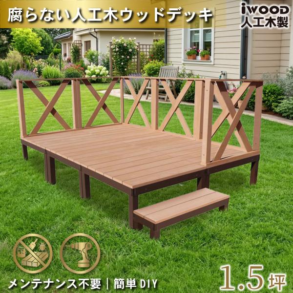 ウッドデッキ 人工木 1.5坪 樹脂製 フェンス付き xh80cm クロスタイプ 組立式 DIY ナ...