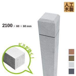 ラティス柱　人工木製　無垢　2100mm×60mm角　ホワイト◇　無垢210w　アイウッドラティスポスト　MK210W