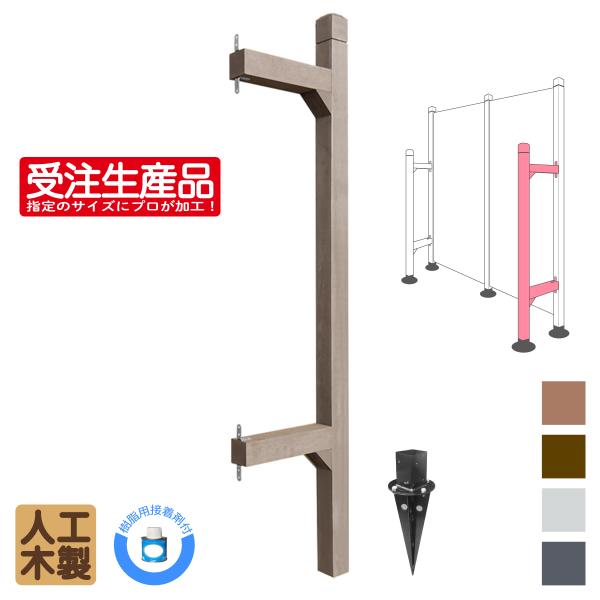 オーダーメイド 控柱 ダークブラウン 人工木製 埋込金具  樹脂用接着剤セット 指定サイズにプロが加...