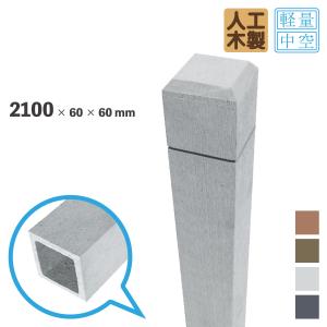 ラティス柱　人工木製　2100mm×60mm角　ホワイト◇　210w　アイウッドラティスポスト　中空構造　LP210W