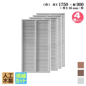 ルーバーラティス　人工木製　H175cm×W90cm　[4枚セット]　ホワイト◇　R1759W