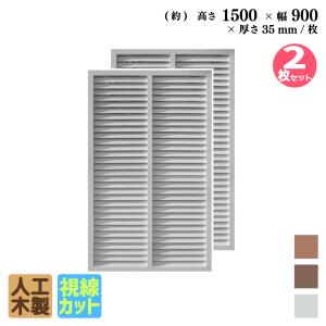 ルーバーラティス 人工木製 H150×W90cm [2枚セット ]