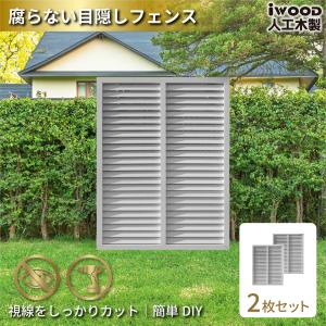 アイウッド ルーバーラティス 人工木製 H120cm x W90cm 2枚セット ホワイト 樹脂製 腐らない 色あせない 目隠しフェンス 日除け 外構資材