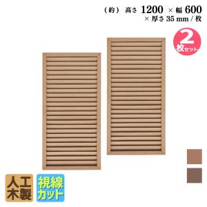 ルーバーラティス　人工木製　H120cm×W60cm　[2枚�