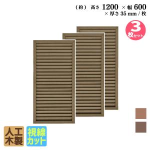 アイウッド ルーバーラティス 人工木製 H120cm x W60cm 3枚セット ダークブラウン 樹脂製 腐らない 色あせない 目隠しフェンス 日除け 外構資材 爆買