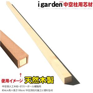 芯材　米松製　1990mm　40mm角　アイウッドラティス柱中空構造用　igardenオリジナル|　｜igarden