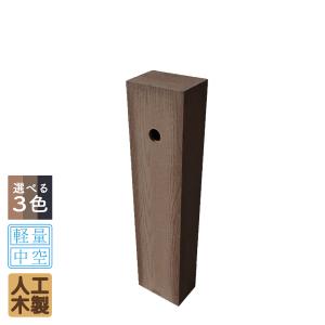 水栓柱カバー　人工木製　ダークブラウン■　