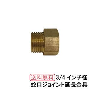 3/4インチ径　蛇口ジョイント延長金具　13mm延長　アニマル蛇口対応　｜igarden