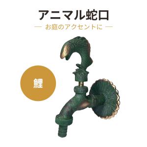 igarden（アイガーデン） アニマル蛇口【小鳥 金色】アンティーク風