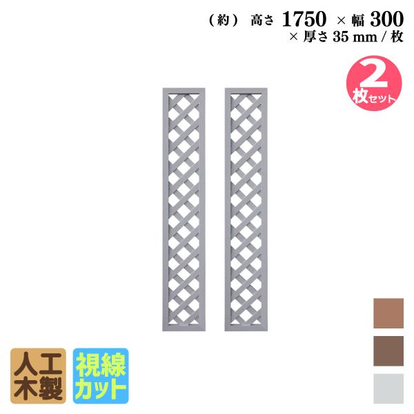 アイウッド 格子ラティス 人工木製 H175cmxW30cm 2枚セット ホワイト 樹脂製 腐らない...