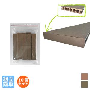 アイウッドフォー ウッドデッキ床材 キャップ 10個セット ダークブラウン 害虫侵入防止 外観 庭活 爆買｜igarden