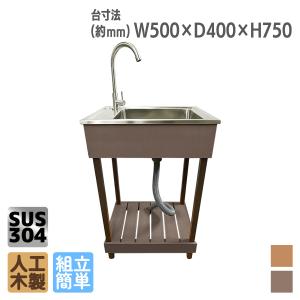 スリムシンク　人工木製流し台　5040　ダークブラウン■　ガーデンシンク　SUS304　ステンレス製シンク　sink5040d ガーデンファニチャー