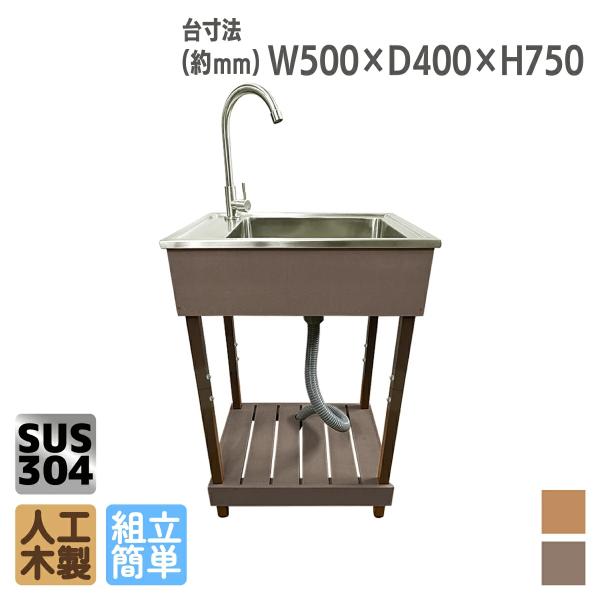 アイウッド スリムシンク 人工木製 流し台 5040 ダークブラウン ステンレス製シンク付き ガーデ...