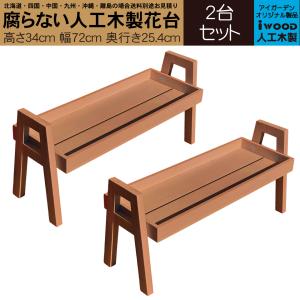 花台 フラワースタンド 2台セット 人工木製 ナチュラル 腐らない素材 幅72cm フラワーポット台 屋外 室内兼用 園芸 家庭菜園 ガーデンファニチャー