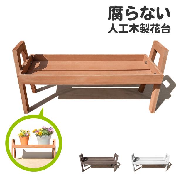 花台 フラワースタンド 人工木製 ナチュラル 腐らない素材 幅72cm フラワーポット台 屋外 室内...