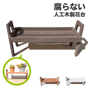 花台 フラワースタンド 人工木製 ダークブラウン 腐らない素材 幅72cm フラワーポット台 屋外 室内兼用 園芸 家庭菜園 ベランダ ガーデンファニチャー 爆買