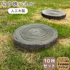 igarden（アイガーデン） 6/25発送 森のステップ 年輪飛石 切り株