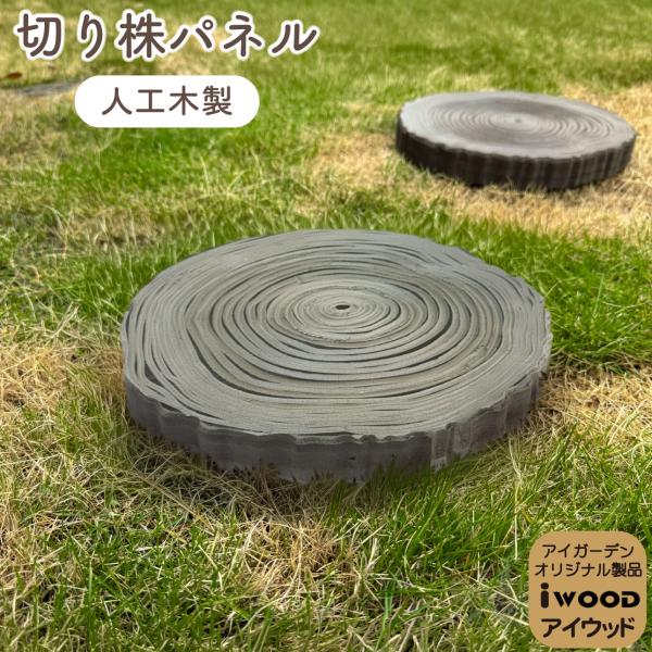 森のステップ 年輪飛石 切り株パネル 1枚 切り株風 踏み石 腐らない アイウッド人工木製 約30c...