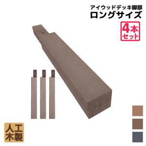 アイウッドデッキ脚436　ハイタイプ　ダークブラウン■　[4本セット]　ロングサイズ　脚長436mm　デッキ高546mm　幕板推奨　リサイズ対応　LEG436D｜igarden