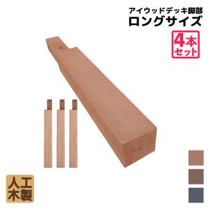 アイウッドデッキ脚436　ハイタイプ　ナチュラル◯　[4本セット]　ロングサイズ　脚長436mm　デッキ高546mm　幕板推奨　リサイズ対応　LEG436N｜igarden