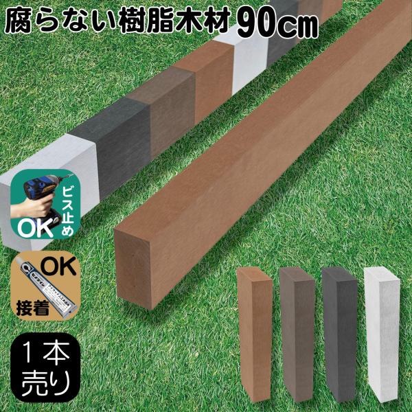 人工木材 1本 人工無垢材 柱材 幅6cｍ厚み3cｍ長さ90cｍ ナチュラル 根太材 大引き アイウ...