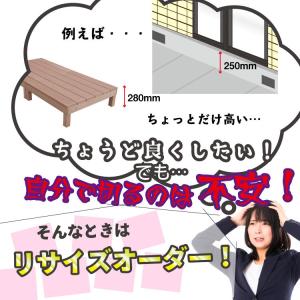 リサイズ加工 アイウッドデッキ・縁台 脚 専用...の詳細画像1