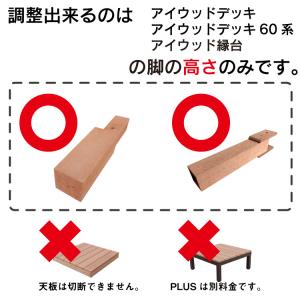 リサイズ加工 アイウッドデッキ・縁台 脚 専用...の詳細画像2