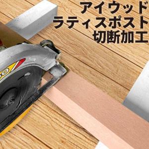 リサイズ加工　アイウッドラティス柱専用　[1本]　対象商品とご一緒にご購入ください。｜igarden